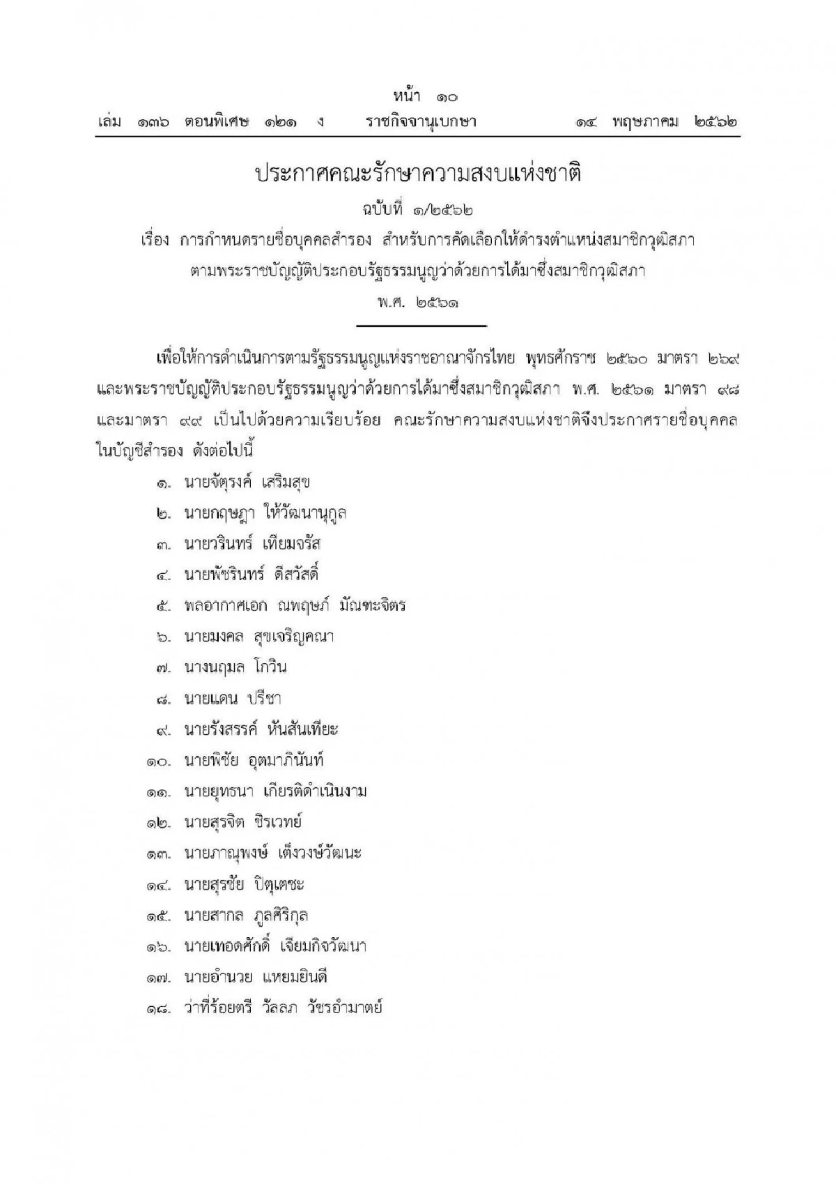 หัวหน้าคสช.ประกาศ 50 ชื่อ "ส.วสำรอง."
