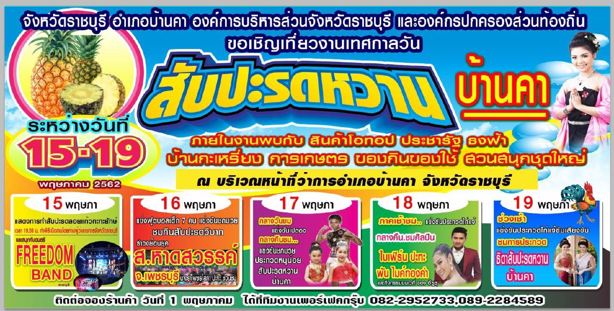 ชวนเที่ยมชิมงานสับปะรดหวานและของดีอำเภอบ้านคา ประจำปี 2562 ชวนเที่ยมชิมงานสับปะรดหวานและของดีอำเภอบ้านคา ประจำปี 2562