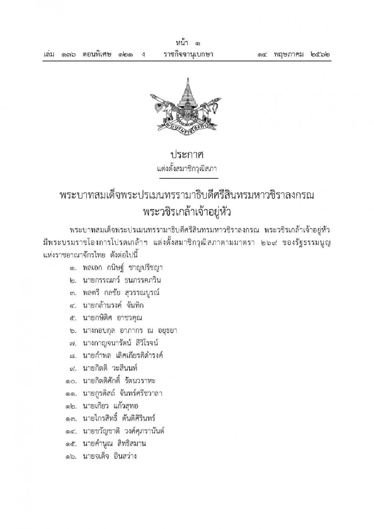 โปรดเกล้าฯแต่งตั้ง 250 ส.ว. แล้ว ทหาร-คนใกล้ชิดคสช.เพียบ