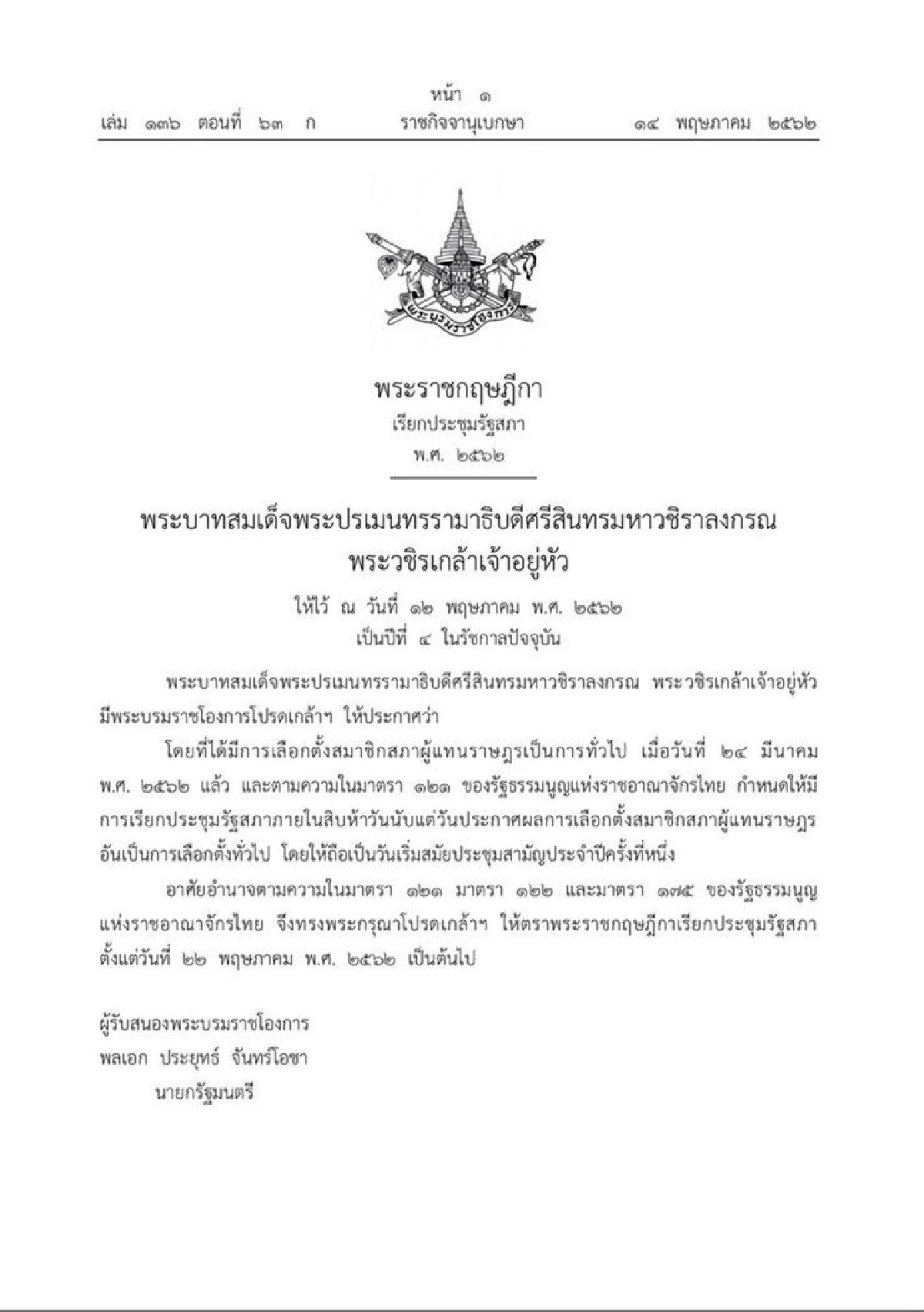 โปรดเกล้าฯ พ.ร.ฎ เรียกประชุมรัฐสภา 22 พ.ค.62