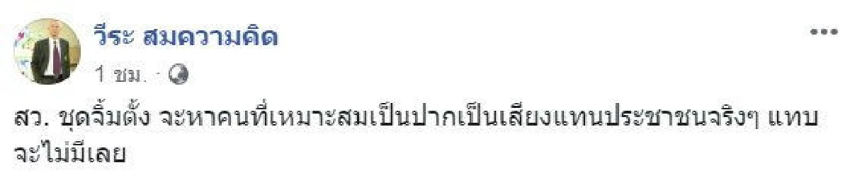 ชุดจิ้มตั้ง! วีระ เปรียบ "ส.ว.ใหม่" บอกแทบไม่มีคนเป็นเสียงแทนประชาชนเลย
