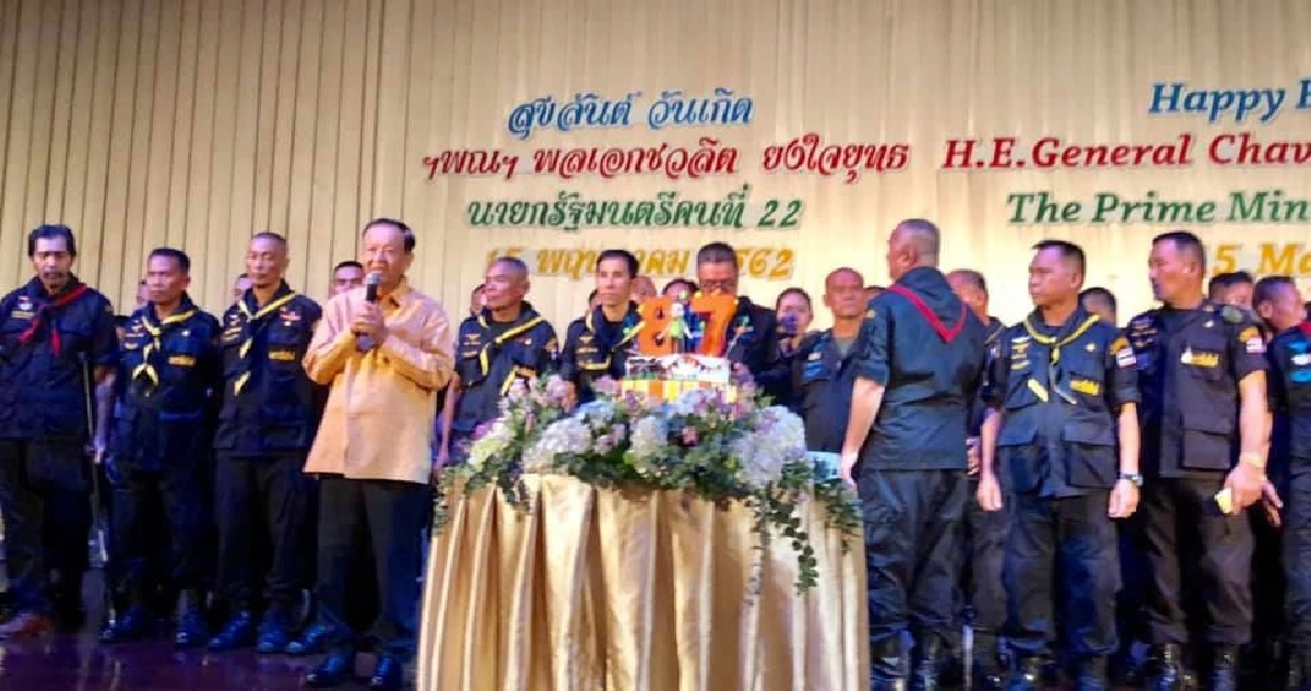 "บิ๊กจิ๋ว" จัดเบิร์ดเดย์วัย 87 แนะทุกฝ่ายเป้าหมายต้องเพื่อประชาชน