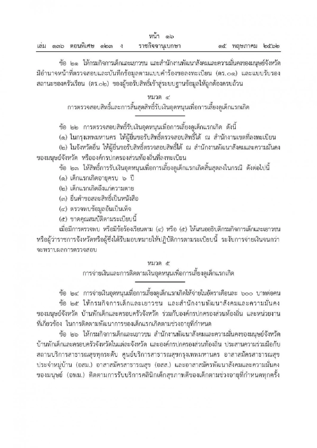 เปิดเกณฑ์จ่ายเงินอุดหนุนเด็กแรกเกิดเดือนละ600ให้คนยากจน