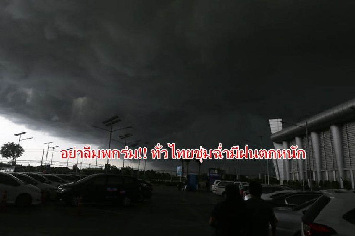 ทั่วไทยชุ่มฉ่ำฝนตกหนักบางแห่ง กทม.ฟ้าคะนอง60% ทั่วไทยชุ่มฉ่ำฝนตกหนักบางแห่ง กทม.ฟ้าคะนอง60%