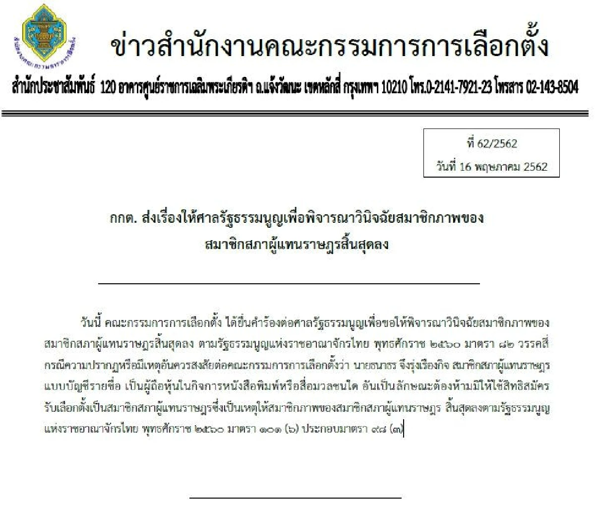 กกต.ส่งศาลรธน.เชือด'ธนาธร'ปมถือหุ้นสื่อแล้ว