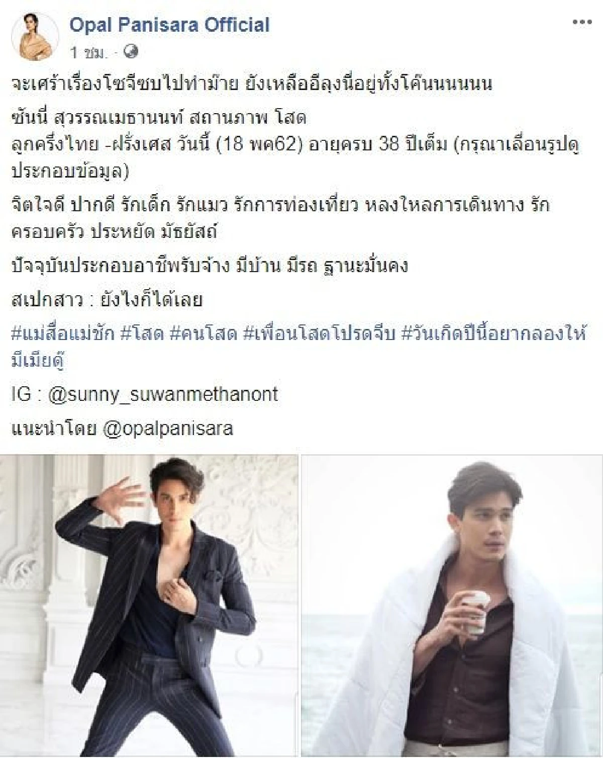 โอปอล์ ลั่นหยุดเสียใจให้ โซจีซอบ เพราะเมืองไทยยังมี ซันนี่ หล่อเท่ดูดีแถมยังไม่มีแฟน
