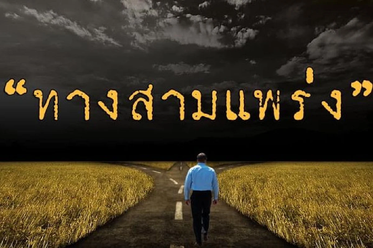 'ชูวิทย์' ชี้ปชป.เจอทาง 3 แพร่งรอไปวัดดวงเลือกตั้งครั้งใหม่