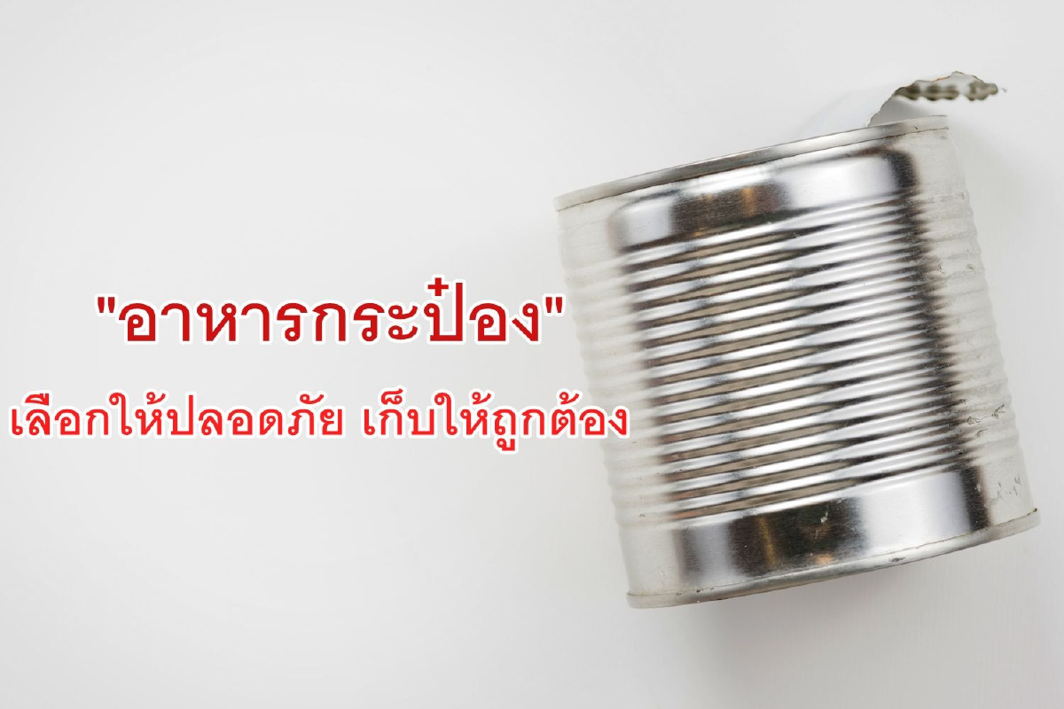 'อาหารกระป๋อง' เลือกให้ปลอดภัย เก็บให้ถูกต้อง 'อาหารกระป๋อง' เลือกให้ปลอดภัย เก็บให้ถูกต้อง