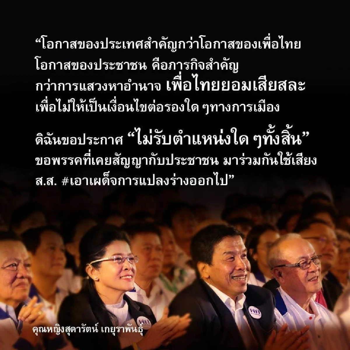 เพจพรรคเพื่อไทยเคลื่อนไหว ประกาศยอมเสียสละ