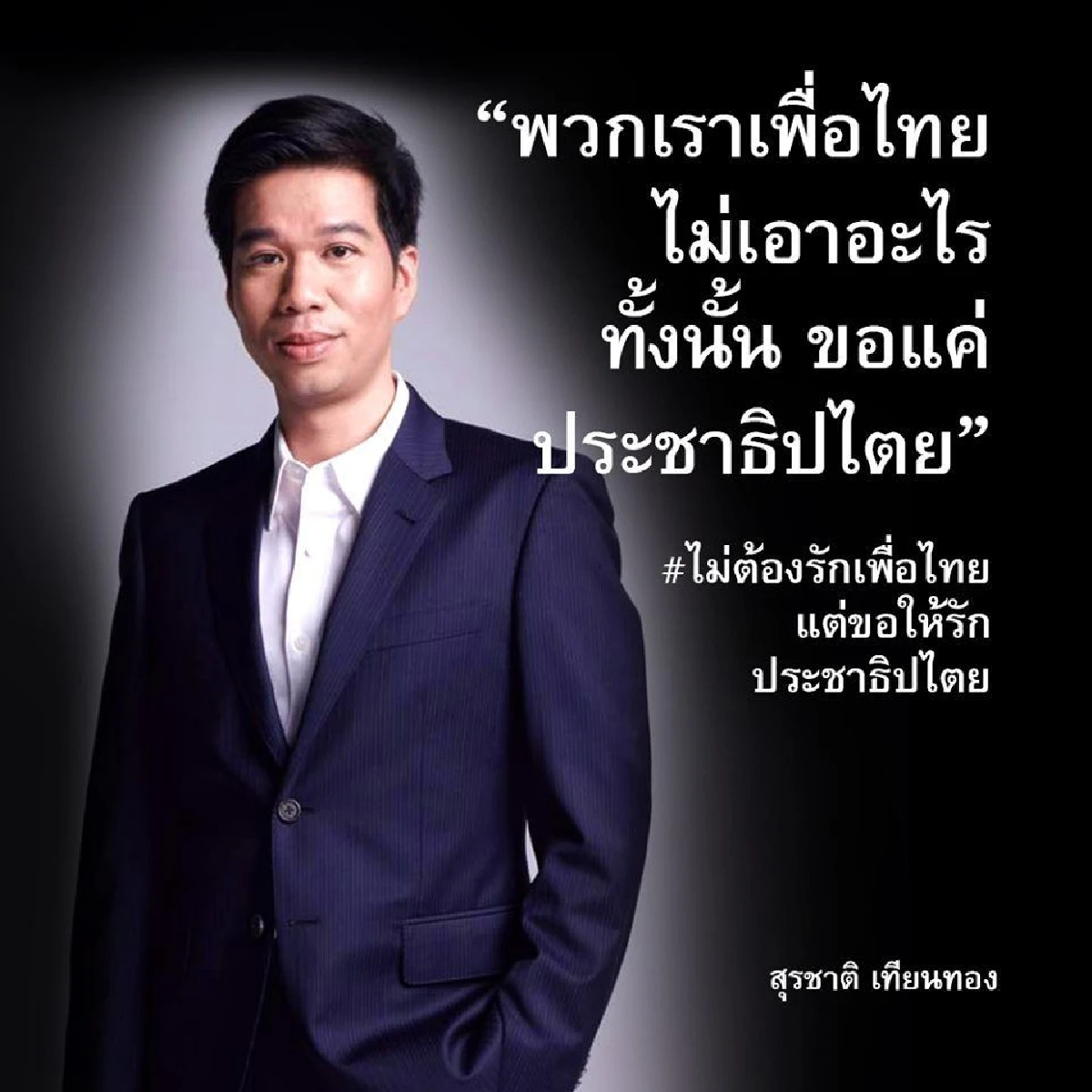 เพจพรรคเพื่อไทยเคลื่อนไหว ประกาศยอมเสียสละ