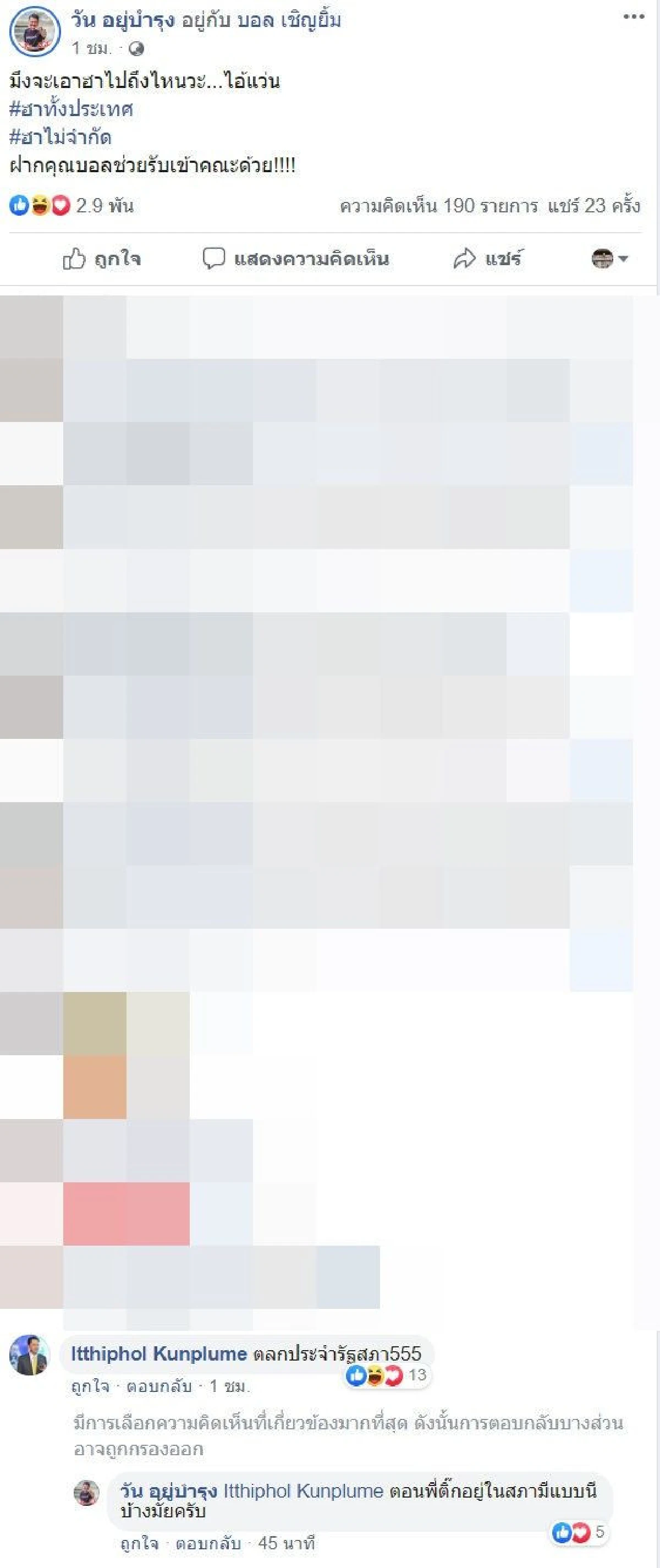 "อิทธิพล คุณปลื้ม" มอง "ไอ้แว่น" คือตลกประจำรัฐสภา