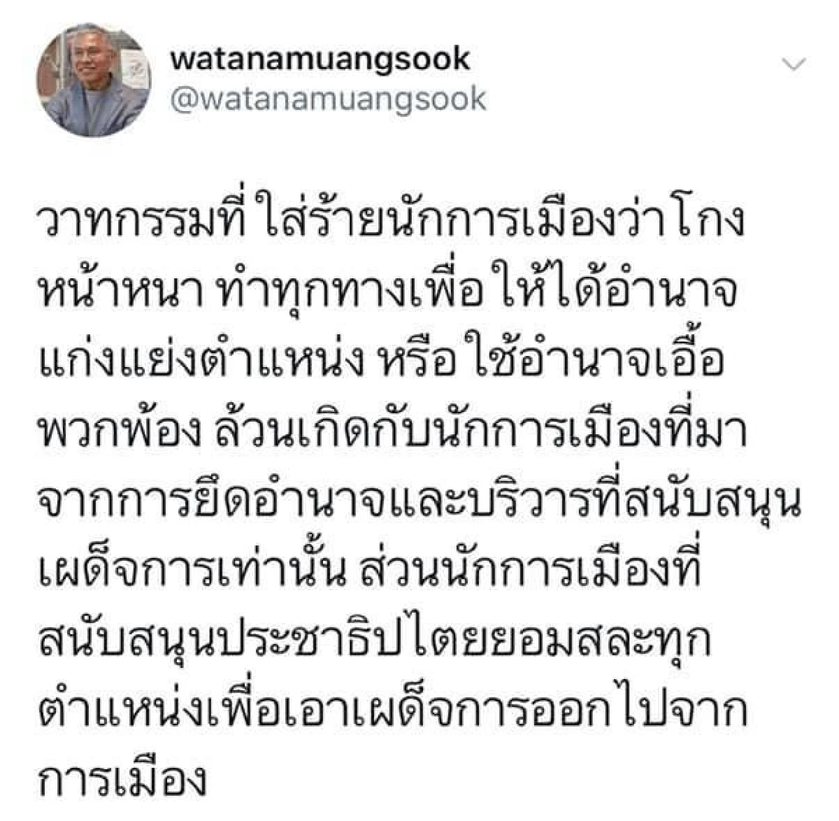 "วัฒนา"ซัดวาทกรรม "ใช้อำนาจเอื้อพวกพ้อง" ล้วนเกิดกับฝ่ายเผด็จการ