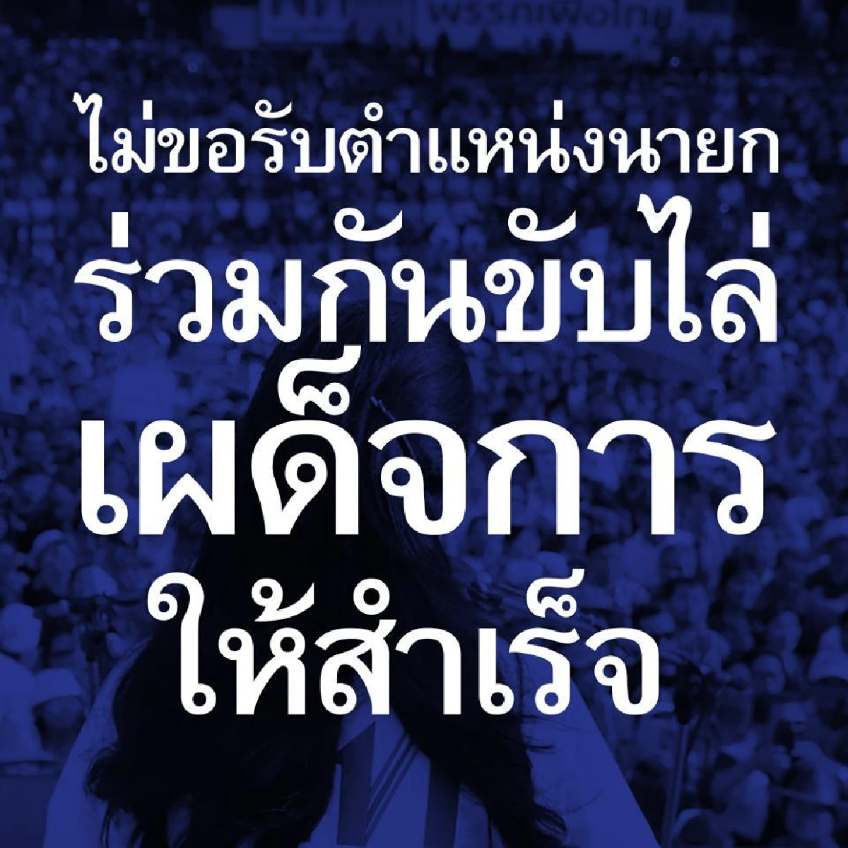 เพจพรรคเพื่อไทยเคลื่อนไหว ประกาศยอมเสียสละ