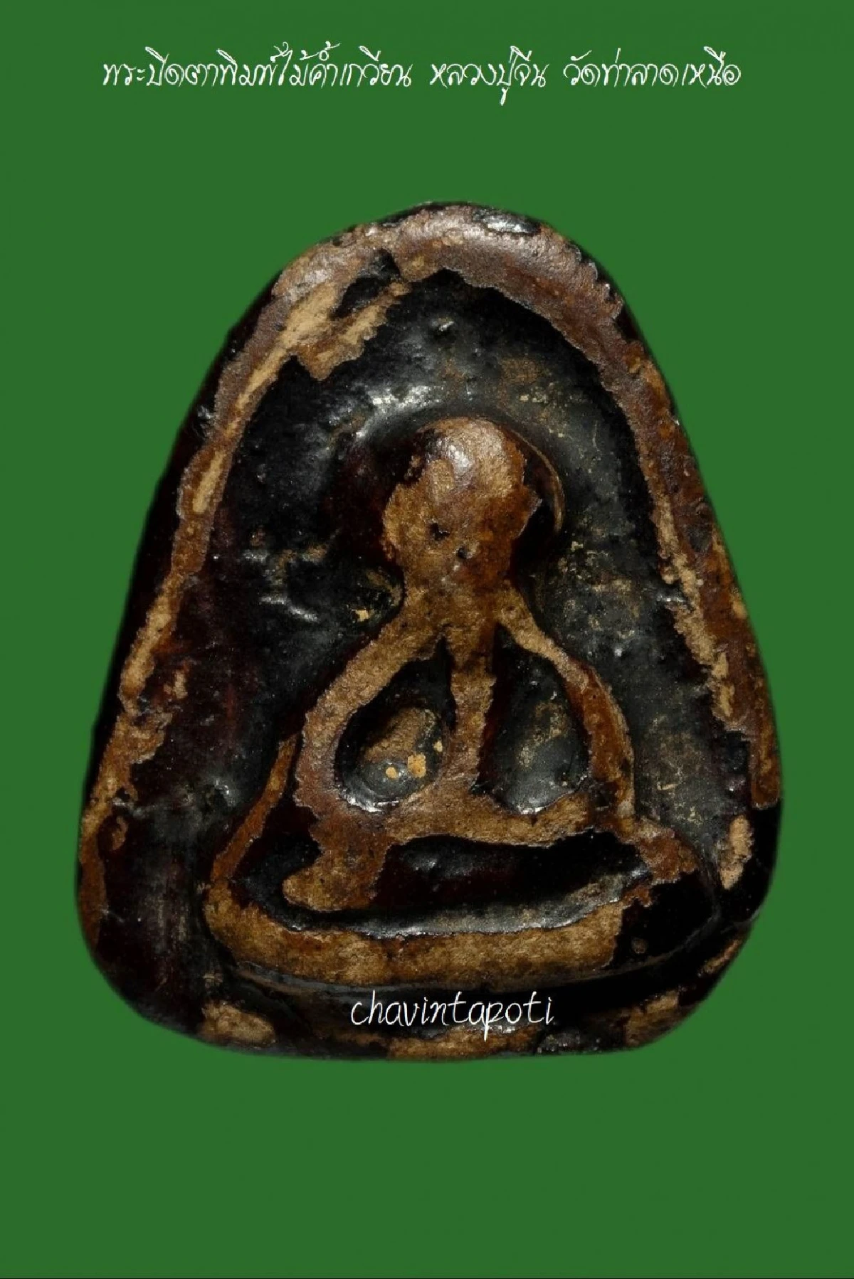 พระปิดตาหลวงปู่จีน วัดท่าลาดเหนือ อ.พนมสารคราม จ.ฉะเชิงเทรา