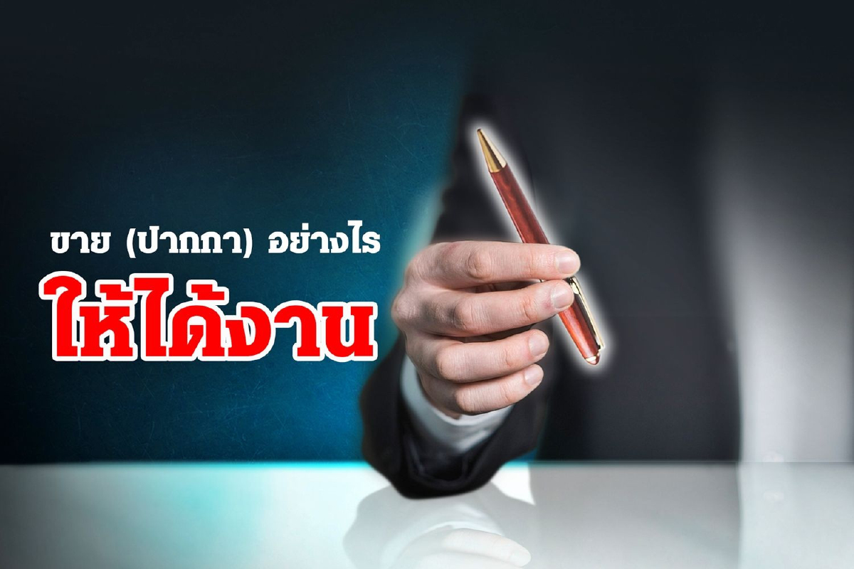 ขาย (ปากกา) อย่างไรให้ได้งาน ขาย (ปากกา) อย่างไรให้ได้งาน