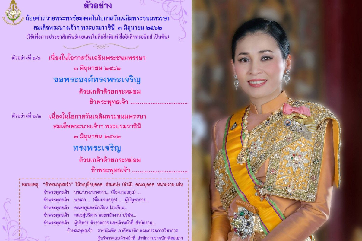 ราชบัณฑิตฯเผยแพร่ตัวอย่างบทอาศิรวาท-ถ้อยคำกล่าวถวายพระพรฯ แด่สมเด็จฯพระบรมราชินี ราชบัณฑิตฯเผยแพร่ตัวอย่างบทอาศิรวาท-ถ้อยคำกล่าวถวายพระพรฯ แด่สมเด็จฯพระบรมราชินี