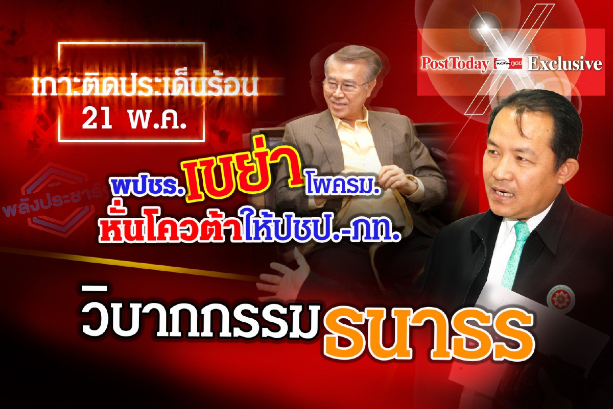 เกาะติดประเด็นร้อนวันที่ 21 พ.ค.62 เกาะติดประเด็นร้อนวันที่ 21 พ.ค.62