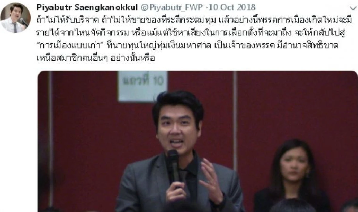 กลืนไม่เข้าคายไม่ออก งัดคำพูด"ปิยบุตร"ซัด"นายทุน"ปล่อยกู้คุมพรรค