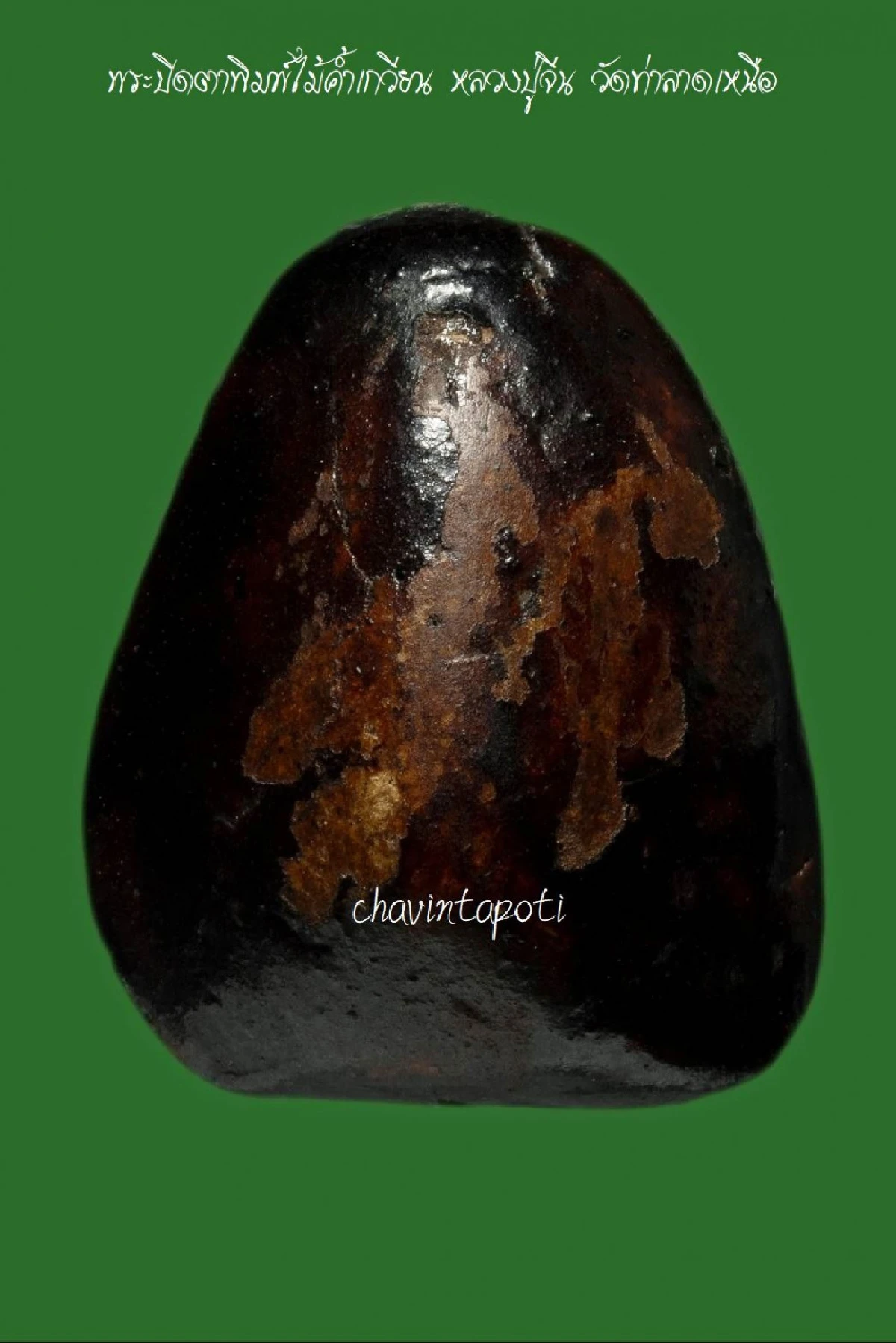 พระปิดตาหลวงปู่จีน วัดท่าลาดเหนือ อ.พนมสารคราม จ.ฉะเชิงเทรา