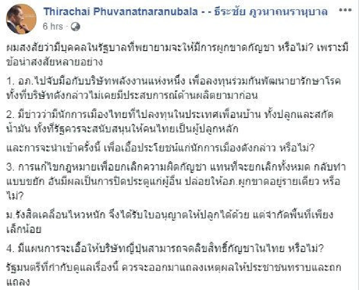"ธีระชัย"ยก4ข้อกังขา คนในรัฐบาลพยายามผูกขาดกัญชาหรือไม่