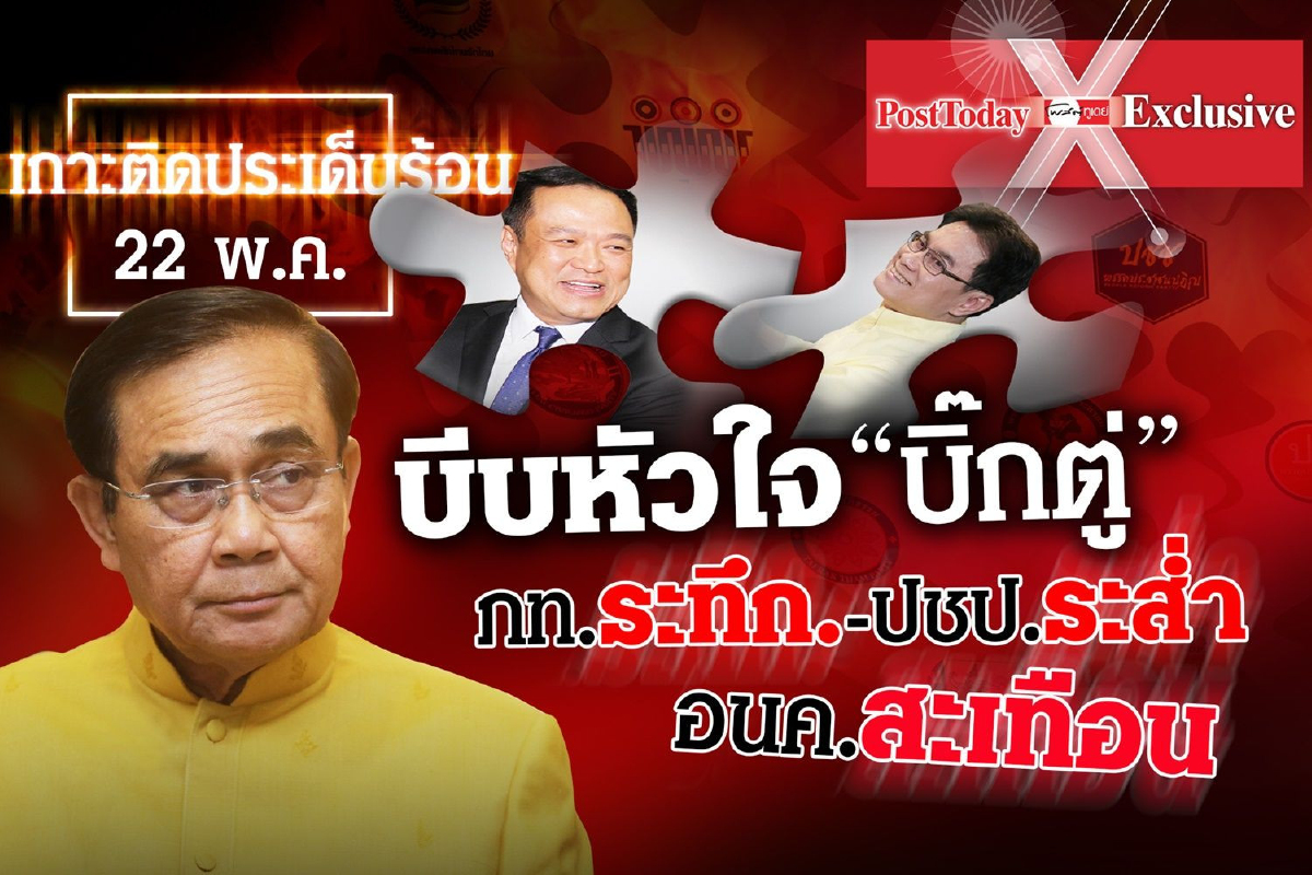 เกาะติดประเด็นร้อนวันที่ 22 พ.ค. เกาะติดประเด็นร้อนวันที่ 22 พ.ค.