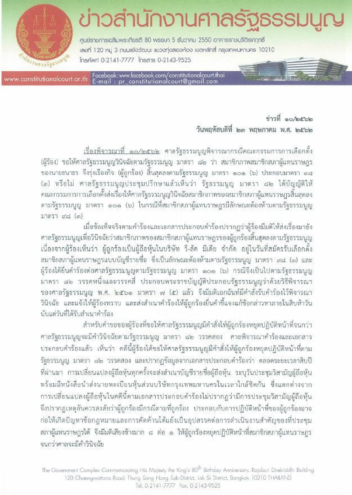 ศาลรธน.รับวินิจฉัย "ธนาธร" ถือหุ้นสื่อ สั่งหยุดปฏิบัติหน้าที่ส.ส.