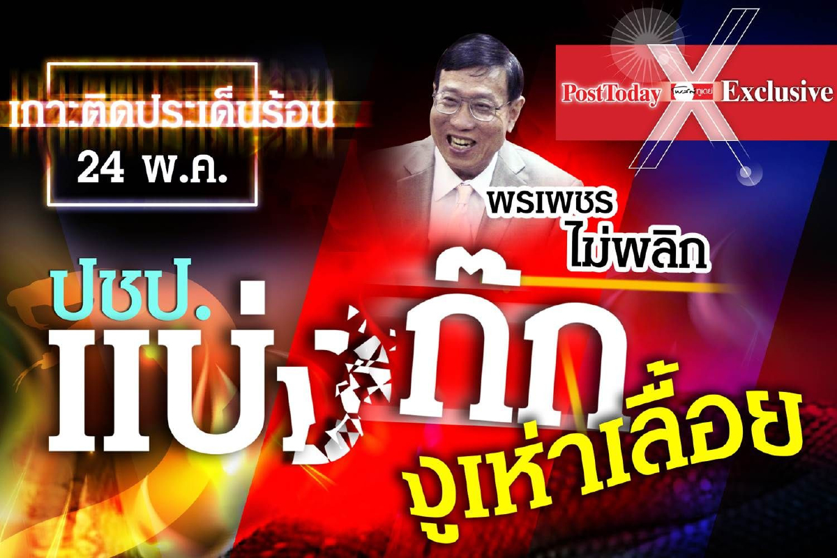เกาะติดประเด็นร้อนวันที่ 24 พ.ค.62 เกาะติดประเด็นร้อนวันที่ 24 พ.ค.62