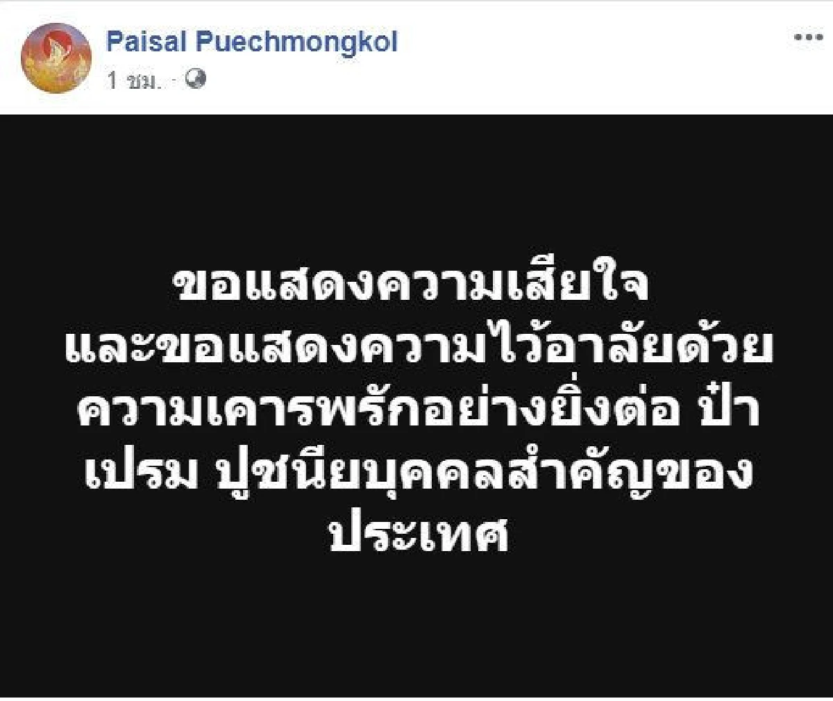 คนการเมืองร่วมอาลัย "ป๋าเปรม" ประธานองคมนตรี 2 แผ่นดิน