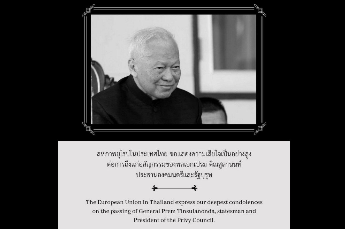 สหภาพยุโรปแสดงความเสียใจ "พล.อ.เปรม" ถึงแก่อสัญกรรม สหภาพยุโรปแสดงความเสียใจ "พล.อ.เปรม" ถึงแก่อสัญกรรม