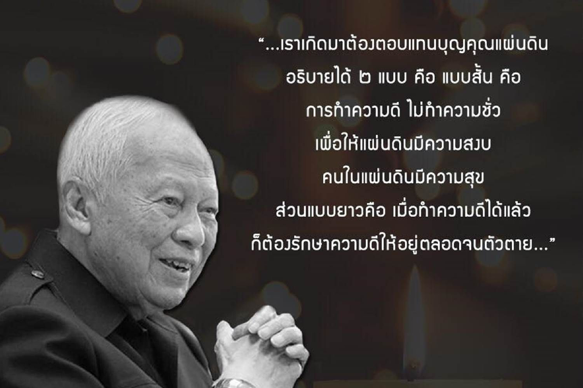 พระราชทานน้ำหลวงอาบศพ พล.อ.เปรม ติณสูลานนท์ พระราชทานน้ำหลวงอาบศพ พล.อ.เปรม ติณสูลานนท์