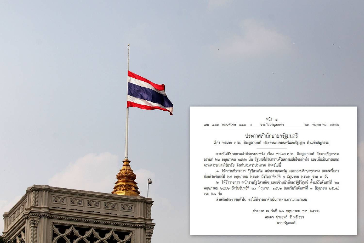 รัฐบาลลดธงครึ่งเสา7วัน-ไว้ทุกข์21วัน อาลัย"พล.อ.เปรม" รัฐบาลลดธงครึ่งเสา7วัน-ไว้ทุกข์21วัน อาลัย"พล.อ.เปรม"