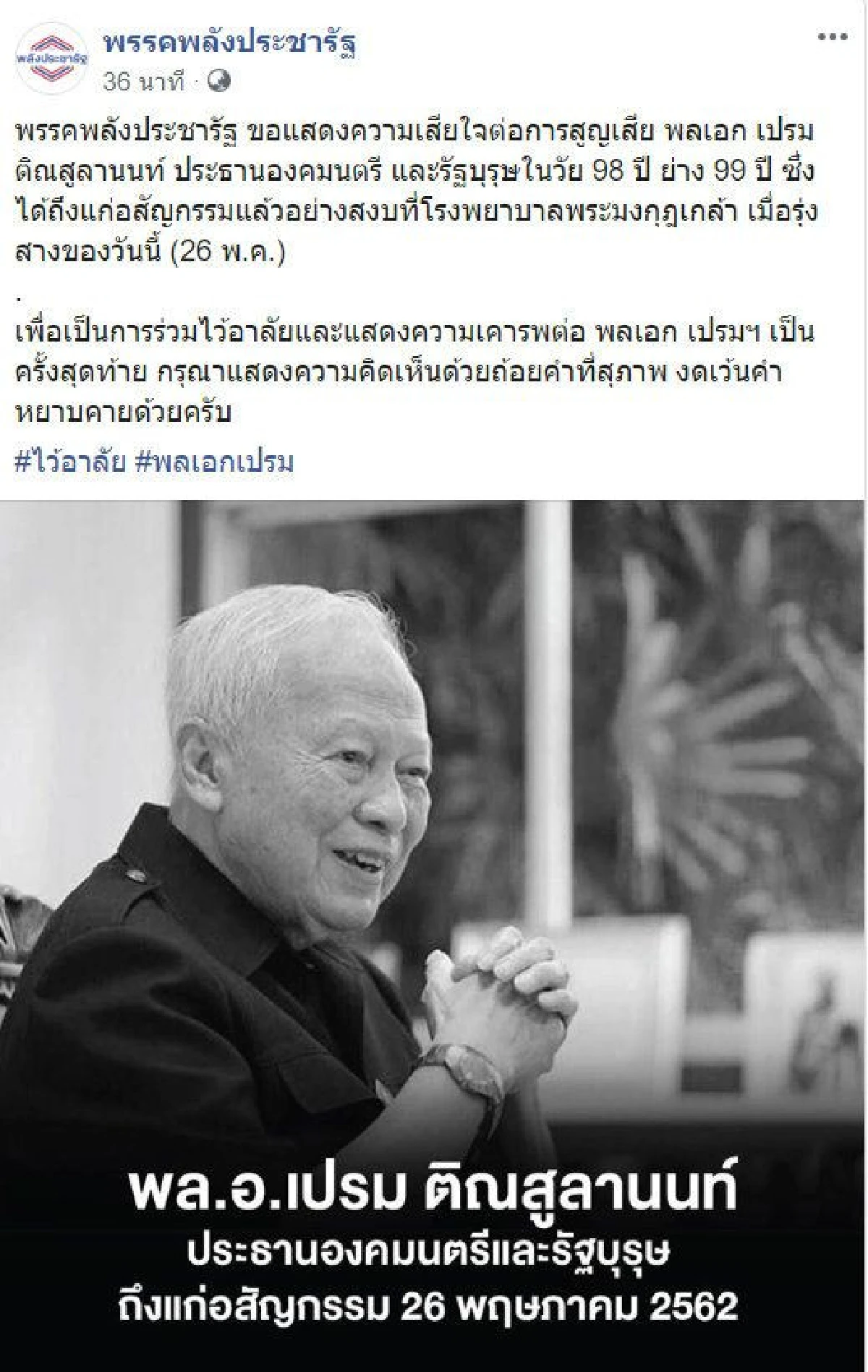 คนการเมืองร่วมอาลัย "ป๋าเปรม" ประธานองคมนตรี 2 แผ่นดิน