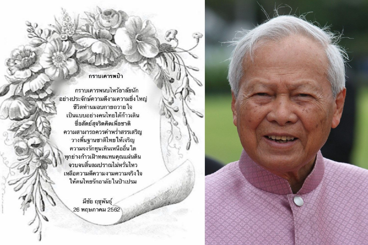 "มีชัย" แต่งกลอน "กราบเคารพป๋า" อาลัยพล.อ.เปรม "มีชัย" แต่งกลอน "กราบเคารพป๋า" อาลัยพล.อ.เปรม