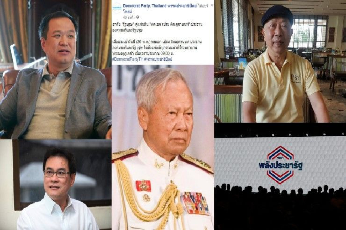 คนการเมืองร่วมอาลัย "ป๋าเปรม" ประธานองคมนตรี 2 แผ่นดิน คนการเมืองร่วมอาลัย "ป๋าเปรม" ประธานองคมนตรี 2 แผ่นดิน