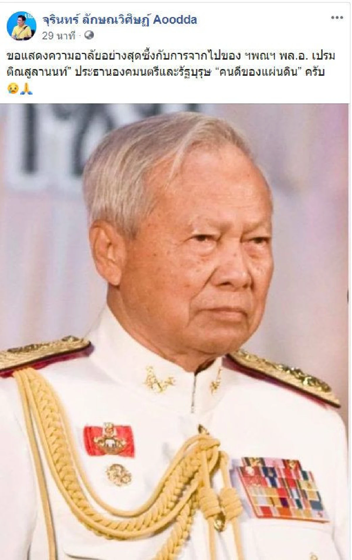 คนการเมืองร่วมอาลัย "ป๋าเปรม" ประธานองคมนตรี 2 แผ่นดิน