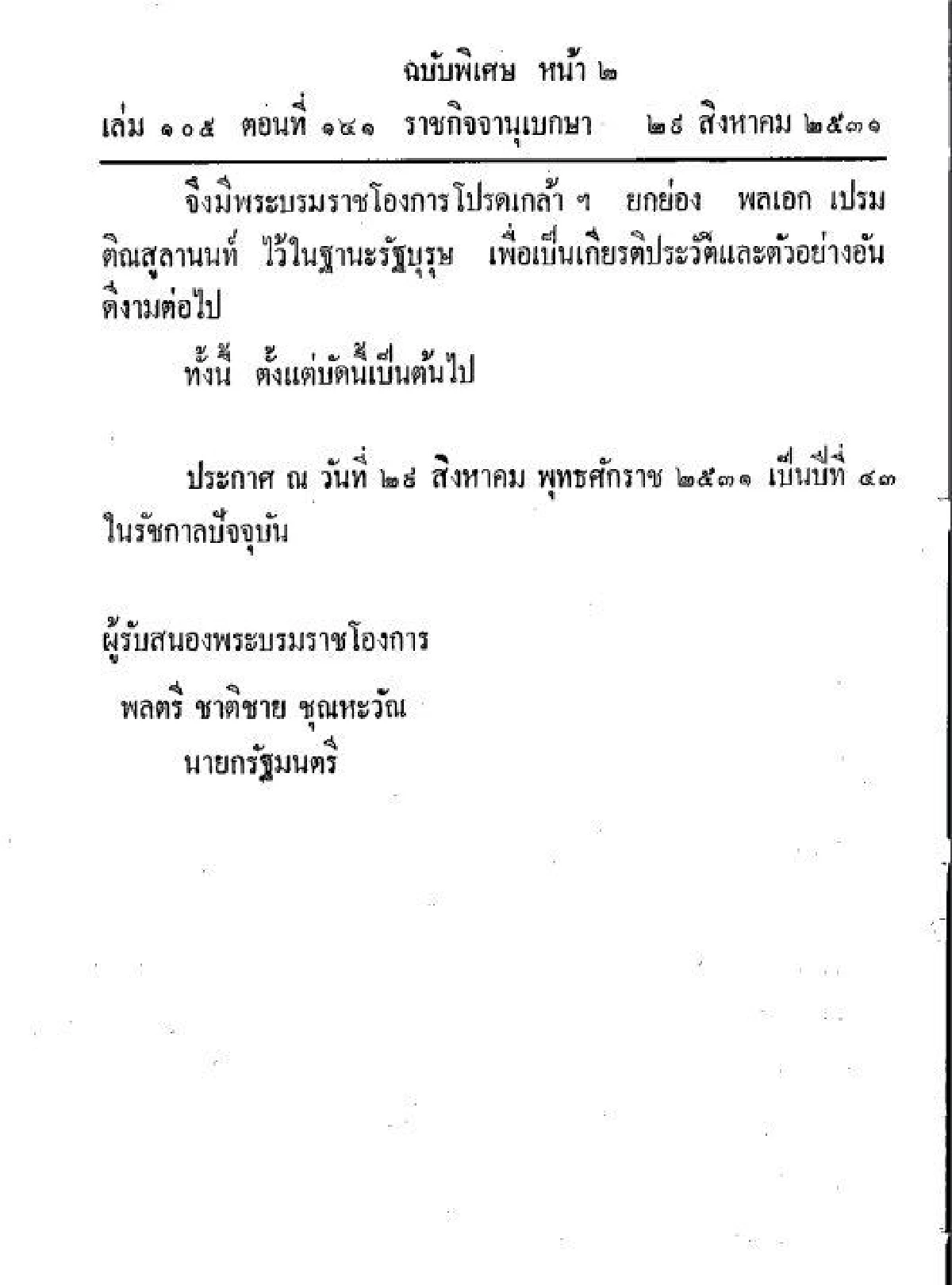 ย้อนดูพระบรมราชโองการประกาศยกย่อง "พลเอกเปรม" ในฐานะรัฐบุรุษ