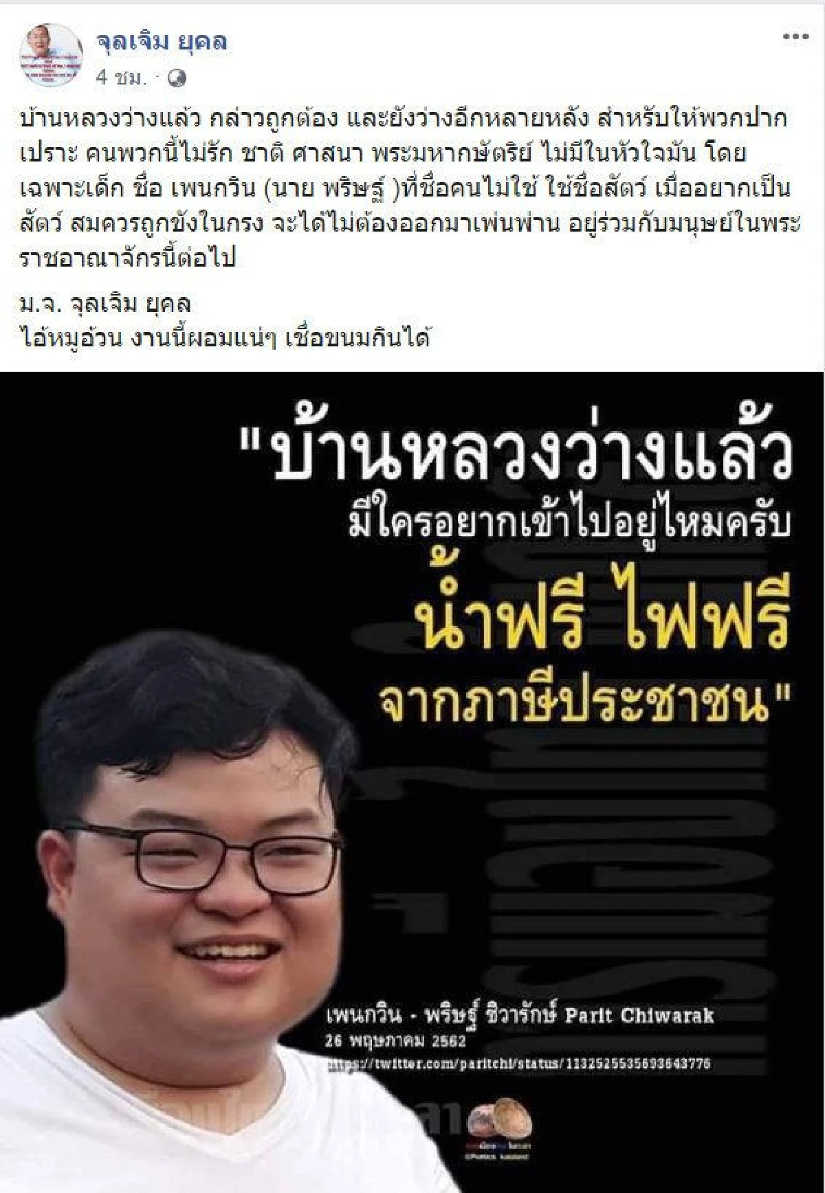 "ม.จ.จุลเจิม" ซัด "เพนกวิน" สมควรถูกขัง-ปมโพสต์ภาพ "ป๋าเปรม" บอกบ้านหลวงว่างแล้ว