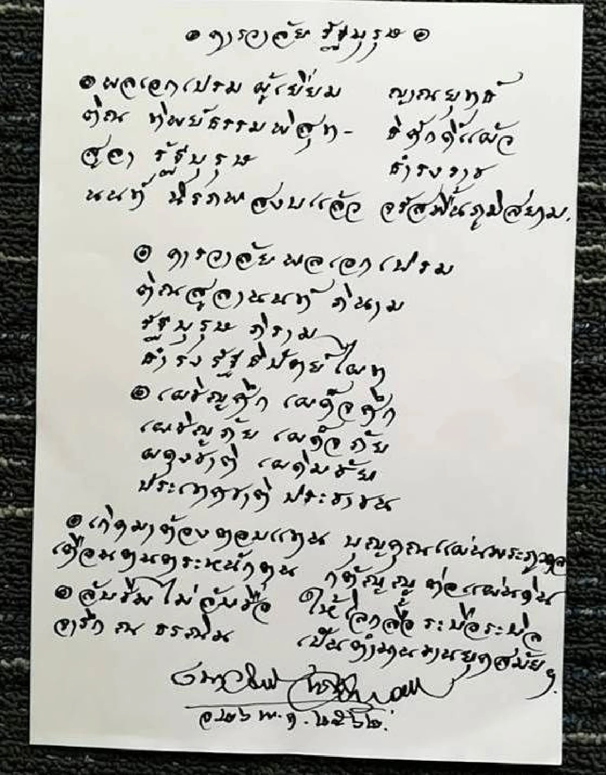 "เนาวรัตน์ พงษ์ไพบูลย์" แต่งบทกลอนแสดงความอาลัย"ป๋าเปรม"