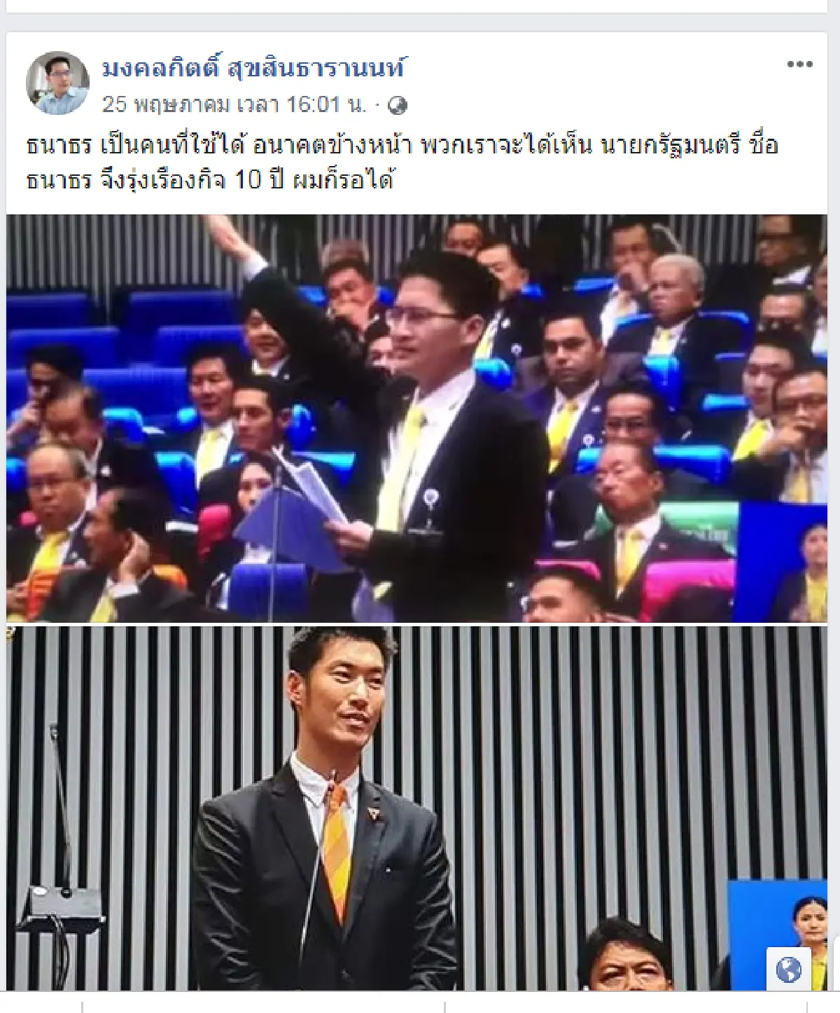"มงคลกิตติ์"ร่วมด้วยช่วยเชียร์ "ธนาธร" อยากเป็นนายกรัฐมนตรี