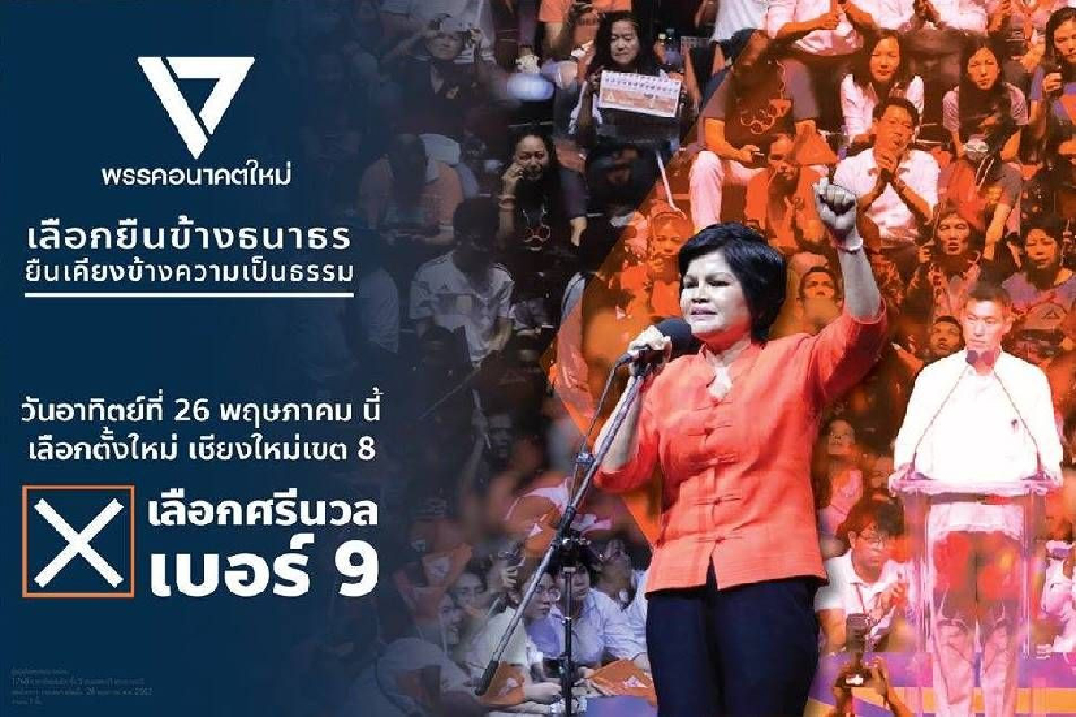 "อนาคตใหม่"คะแนนนำขาด! ชนะเลือกตั้งเชียงใหม่เขต8 "อนาคตใหม่"คะแนนนำขาด! ชนะเลือกตั้งเชียงใหม่เขต8
