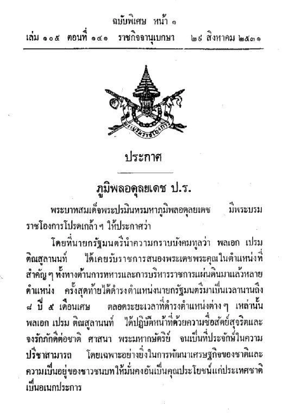 ย้อนดูพระบรมราชโองการประกาศยกย่อง "พลเอกเปรม" ในฐานะรัฐบุรุษ