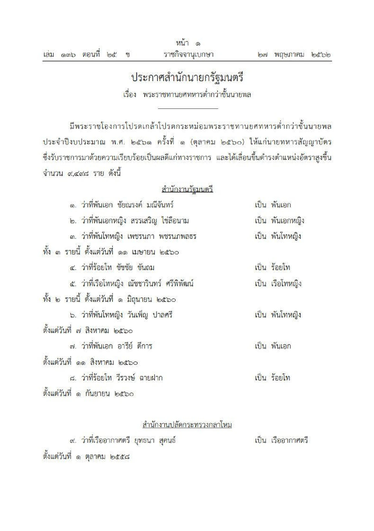 พระราชทานยศ "ทหารต่ำกว่าชั้นนายพล" ให้ตําแหน่งสูงขึ้น 9,498 ราย