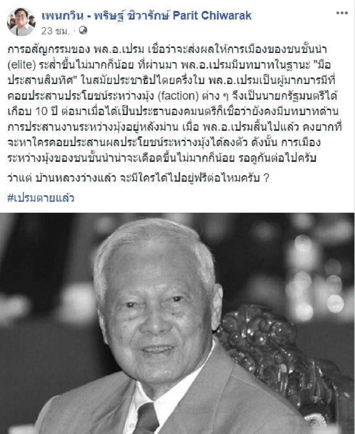 "ม.จ.จุลเจิม" ซัด "เพนกวิน" สมควรถูกขัง-ปมโพสต์ภาพ "ป๋าเปรม" บอกบ้านหลวงว่างแล้ว