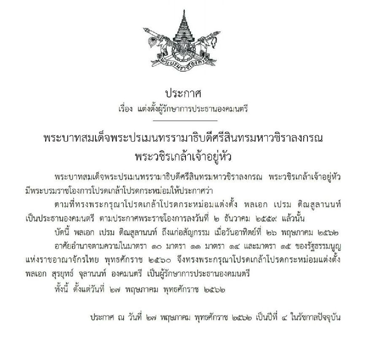 โปรดเกล้าฯ แต่งตั้งพล.อ.สุรยุทธ์ รักษาการประธานองคมนตรี