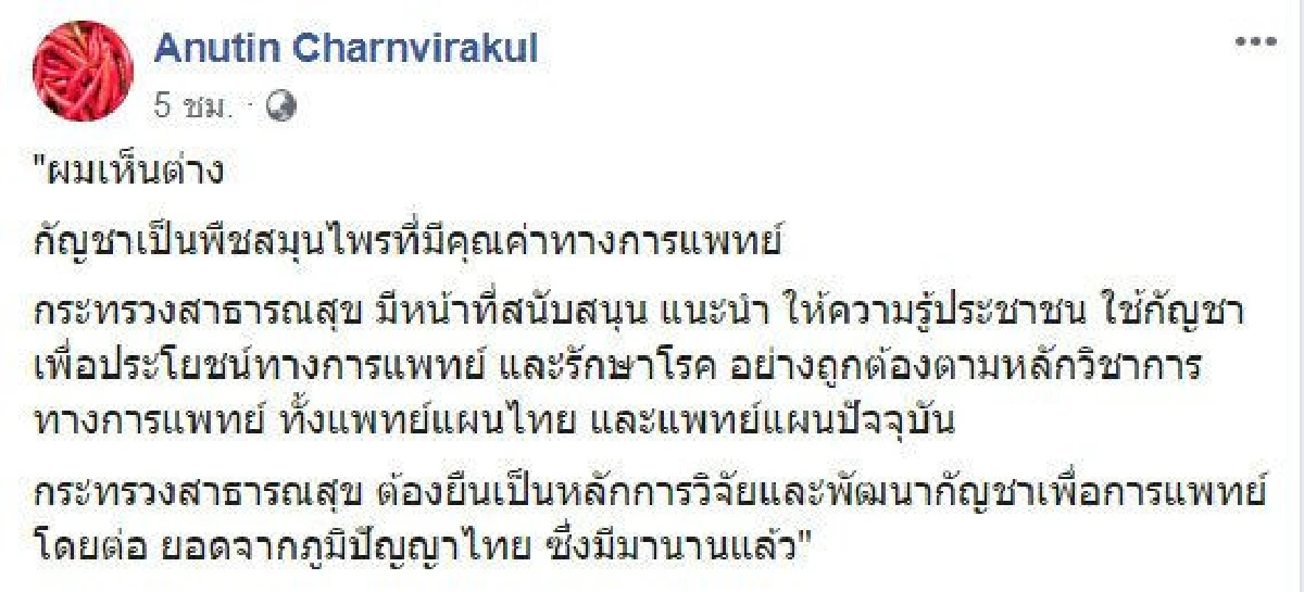 "อนุทิน" ลั่นเห็นต่าง "หมอปิยะสกล" ยันกัญชามีคุณค่าทางการแพทย์