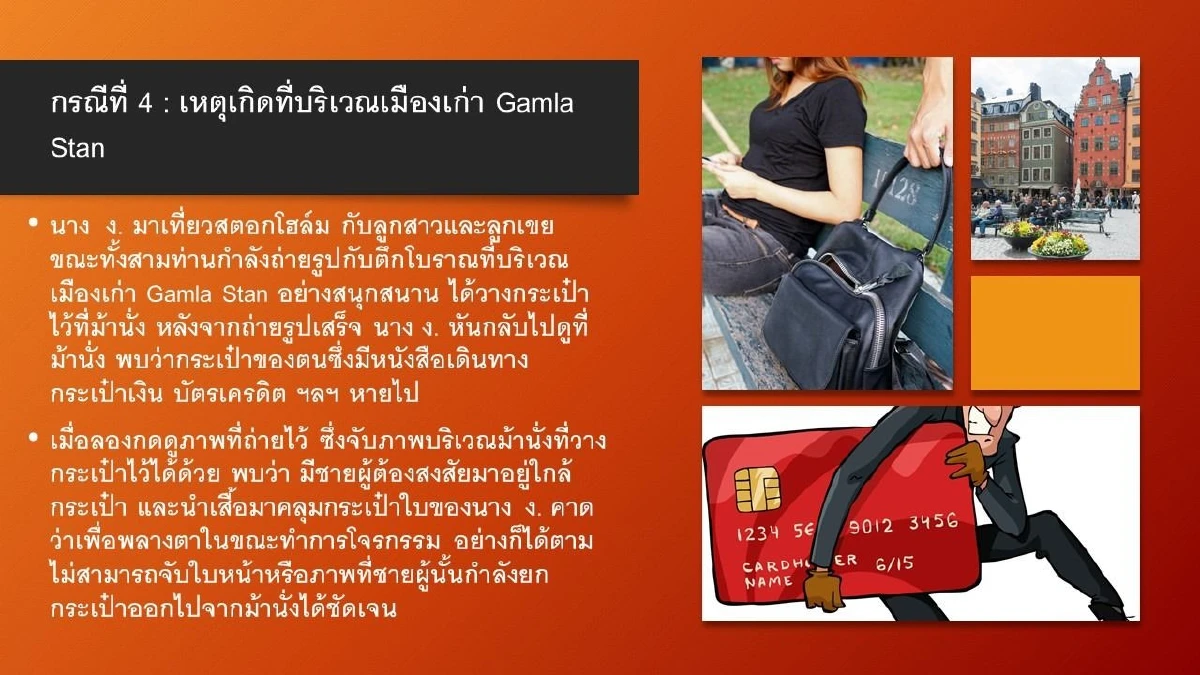 สถานทูตเตือน "คนไทยไปสวีเดน" ระวังถูกมิจฉาชีพขโมยทรัพย์สิน