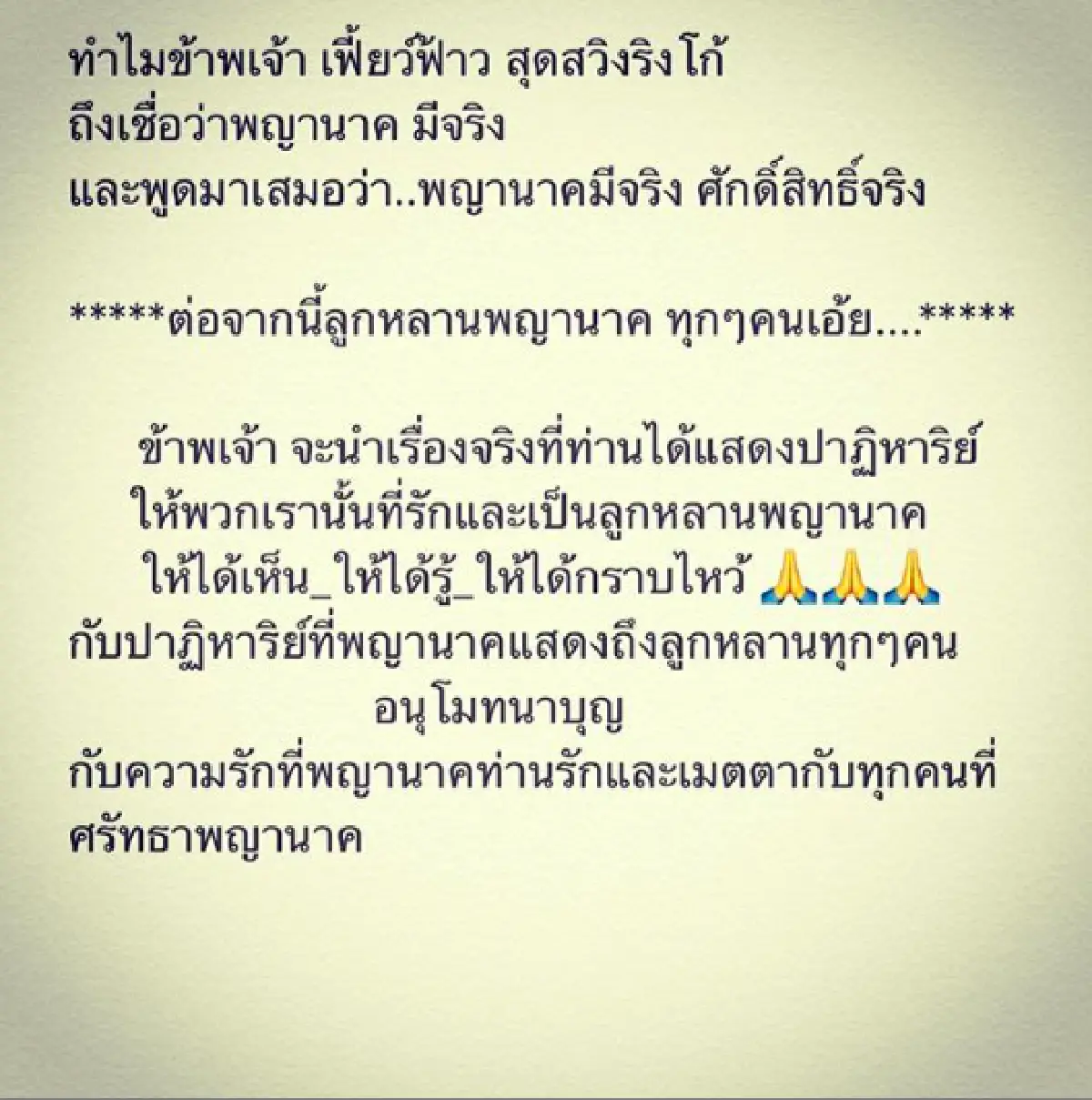 "เฟี้ยวฟ้าว สุดสวิงริงโก้” เผยเรื่องราวสุดมหัศจรรย์ ว่าทำไมถึงเชื่อและนับถือพญานาคมาก