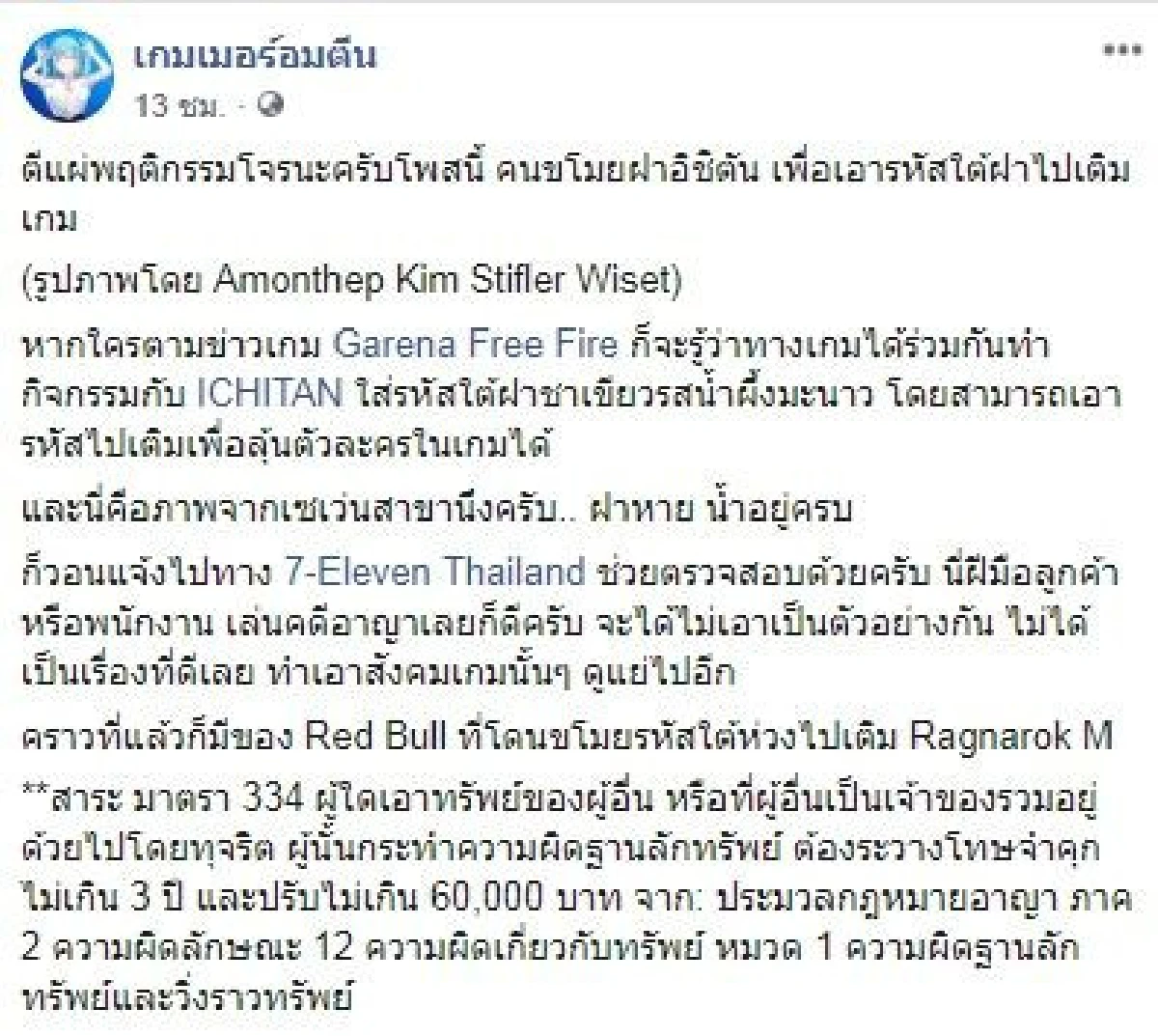 คุก3 ปี ปรับ 6 หมื่นบาท! เตือนคอเกมขโมยฝาชาเขียวชิงโชคลุ้นตัวละครในเกม