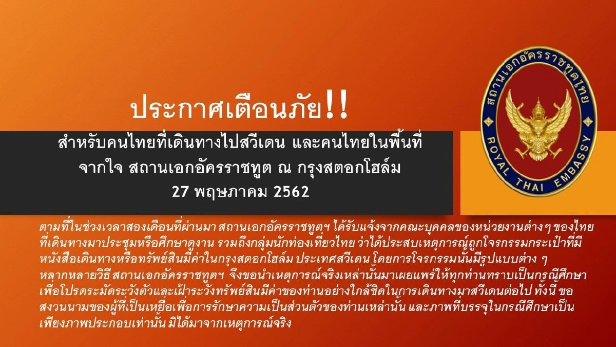 สถานทูตเตือน "คนไทยไปสวีเดน" ระวังถูกมิจฉาชีพขโมยทรัพย์สิน