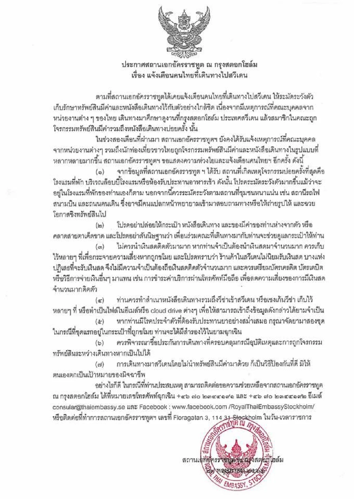 สถานทูตเตือน "คนไทยไปสวีเดน" ระวังถูกมิจฉาชีพขโมยทรัพย์สิน